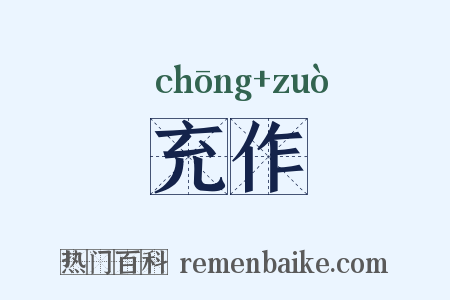充作是什么意思的图片